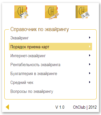 Справочник по эквайрингу
